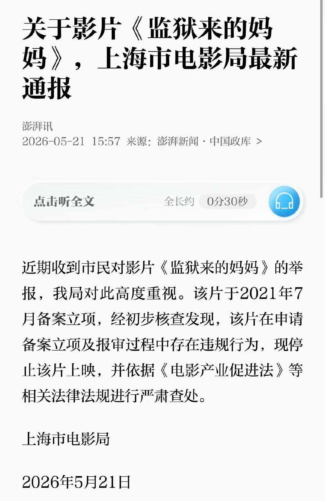 【上海市电影局通报】监狱来的妈妈报审存在违规 5月21日，近期收到市民对影片《监