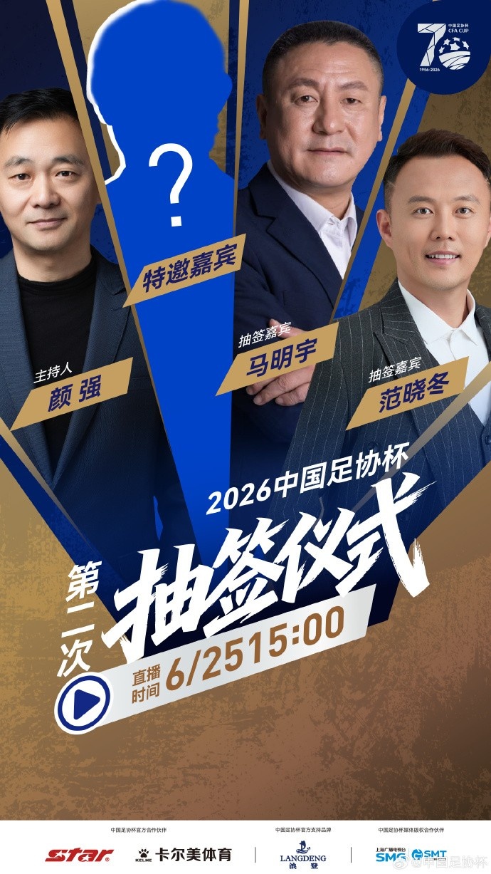 足协杯第二次抽签仪式将于6月25日15:00举行，马明宇担任抽签嘉宾