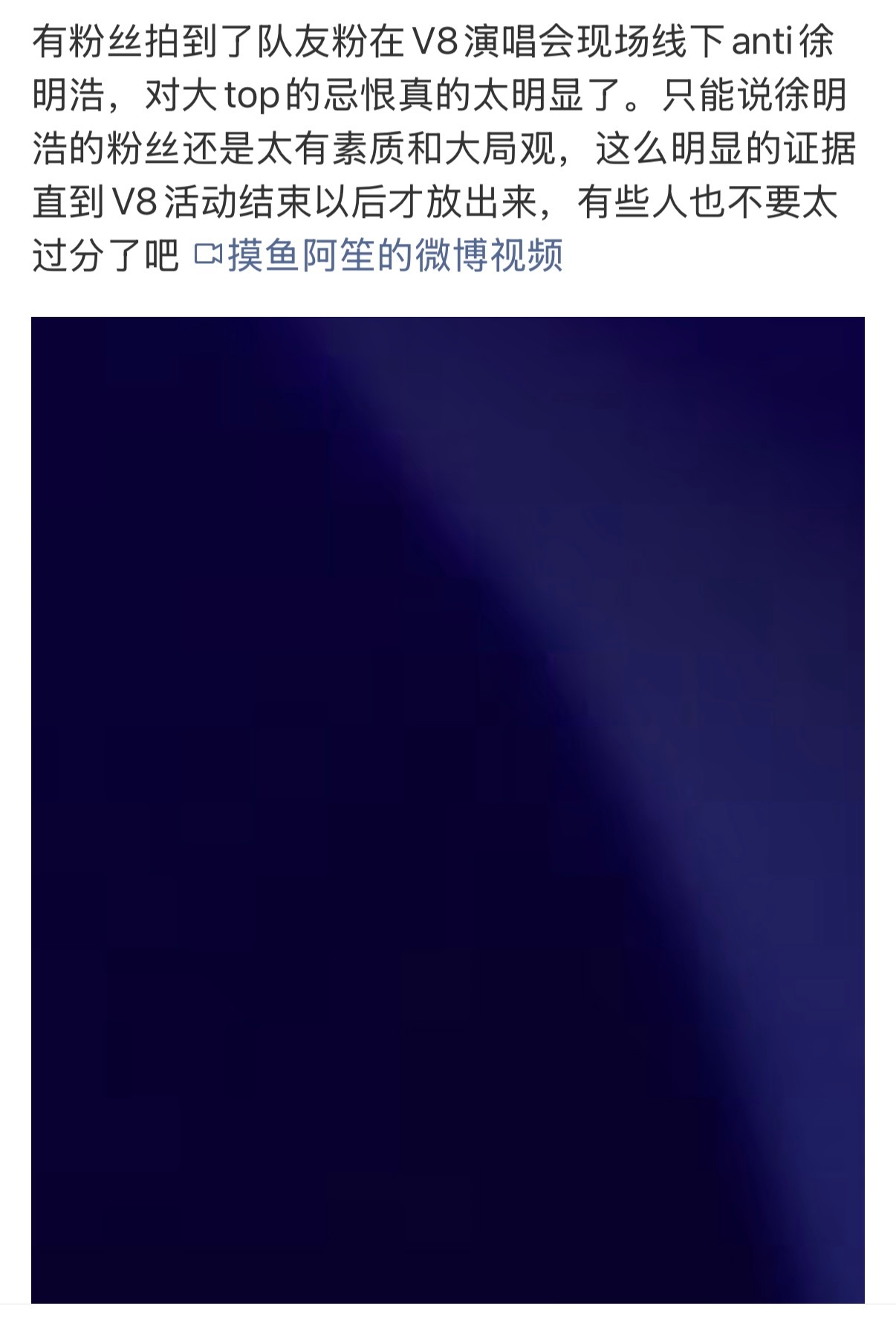 徐明浩V8演唱会被anti 从前段时间被大规模下嘿氵zy被买嘿rs到被嘿粉联合s