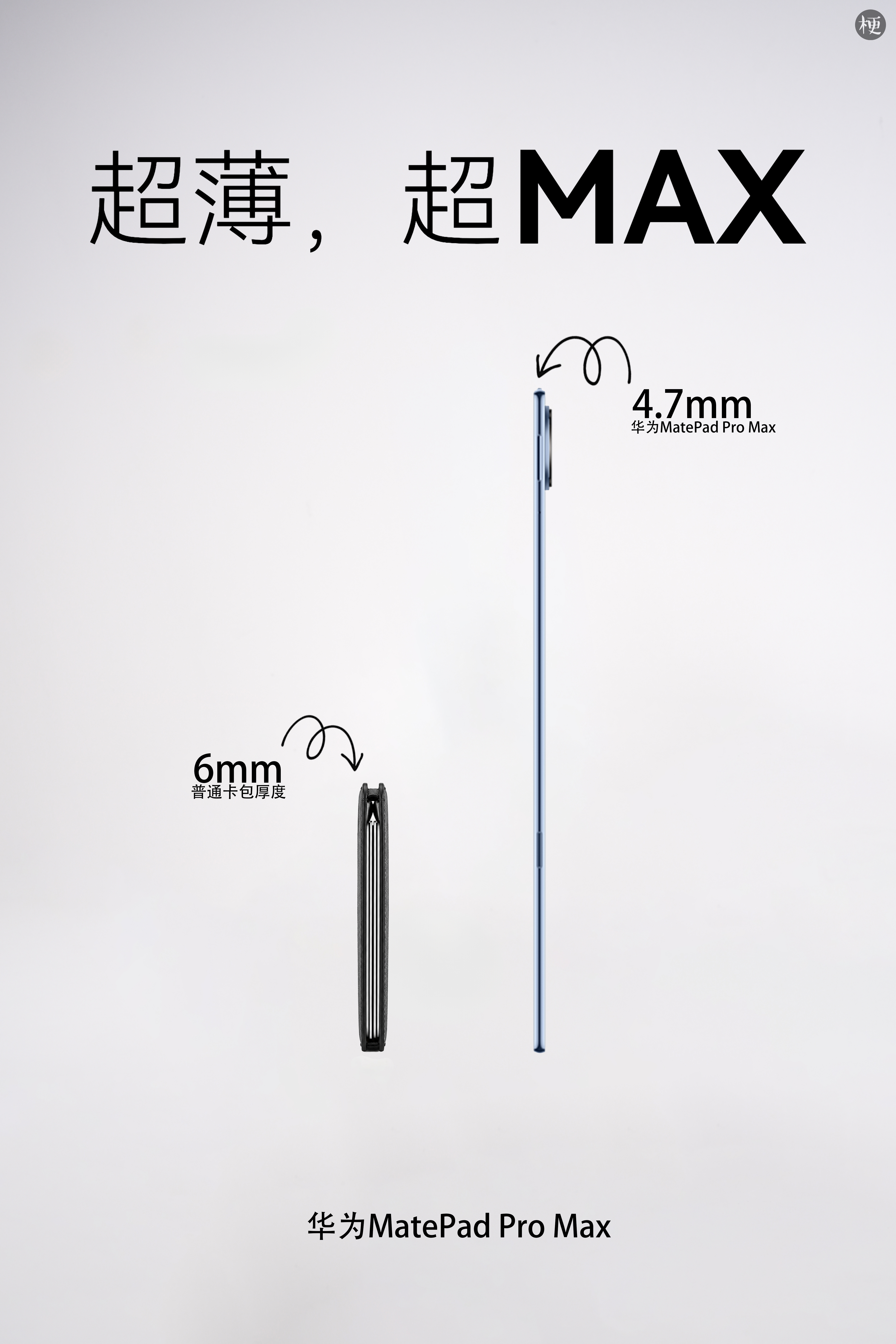 华为MatePad Pro Max这平板真的超薄没上手过的朋友们，感受一下和身边