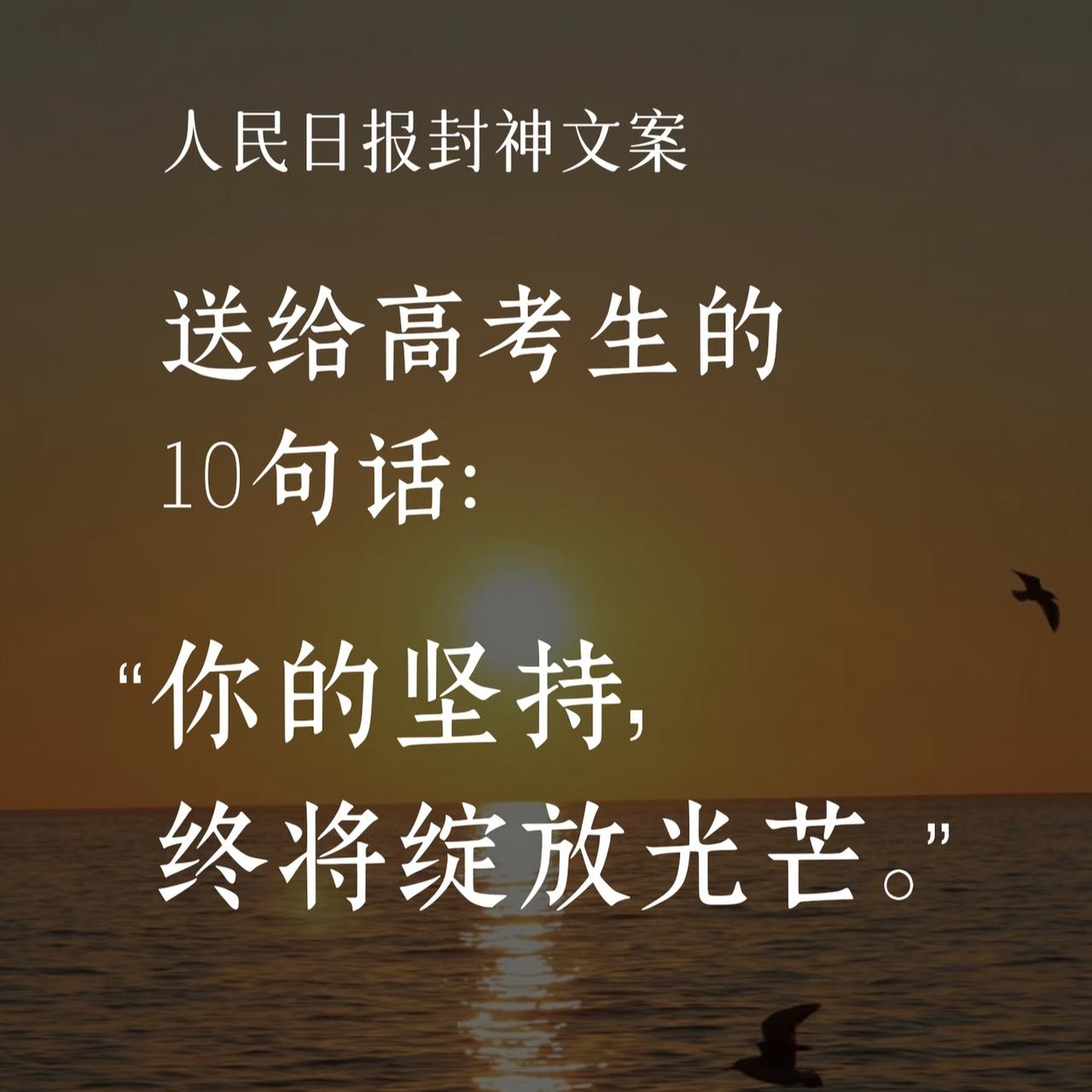 ✨致高考生｜你的坚持，终将绽放光芒

1️⃣ 量变无声，终能迎来质变的一刻。📈