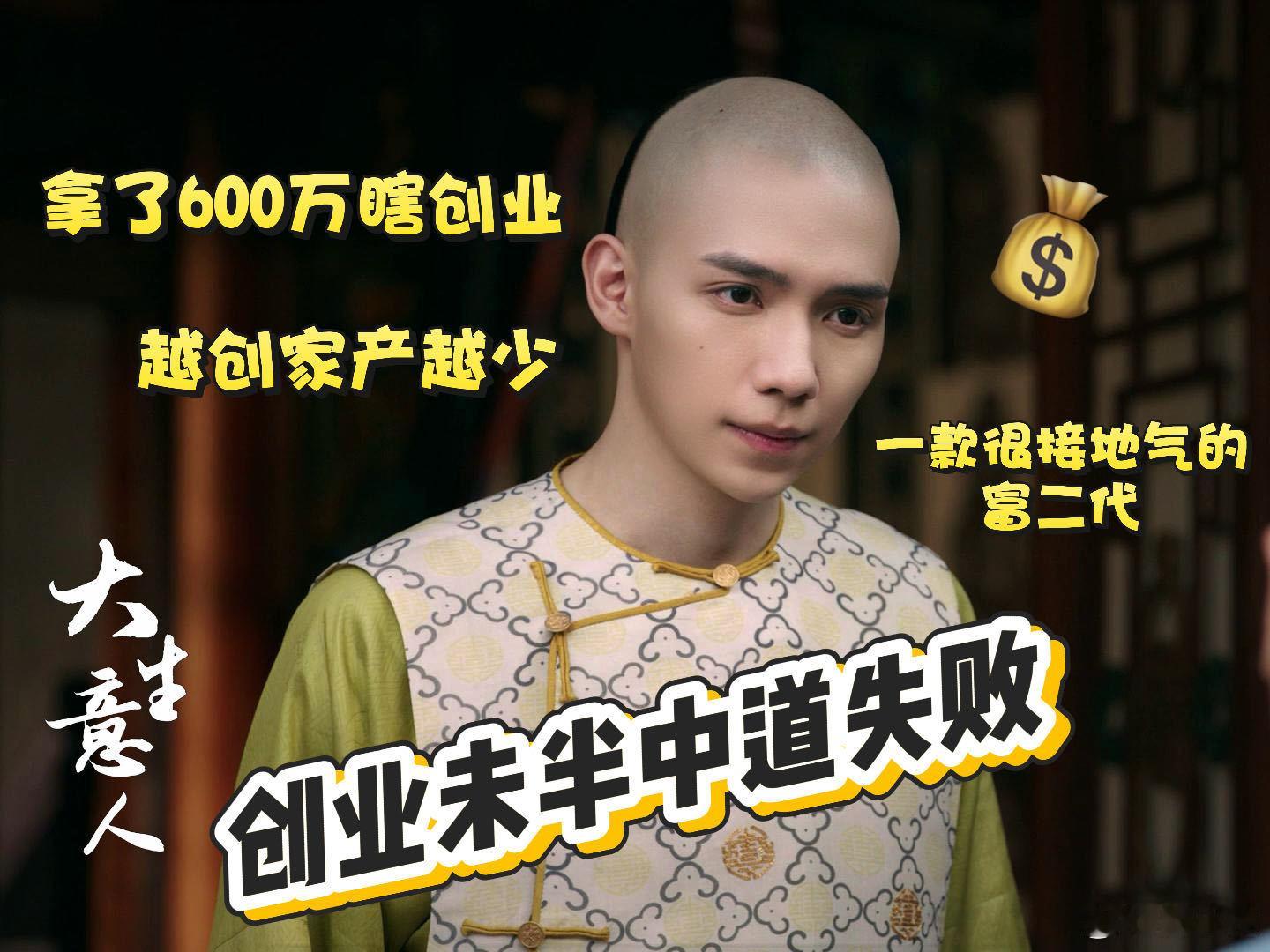 大生意人600万买了1个教训李钦溜回京竟要取走 600 万！这是要直接掏空老八家