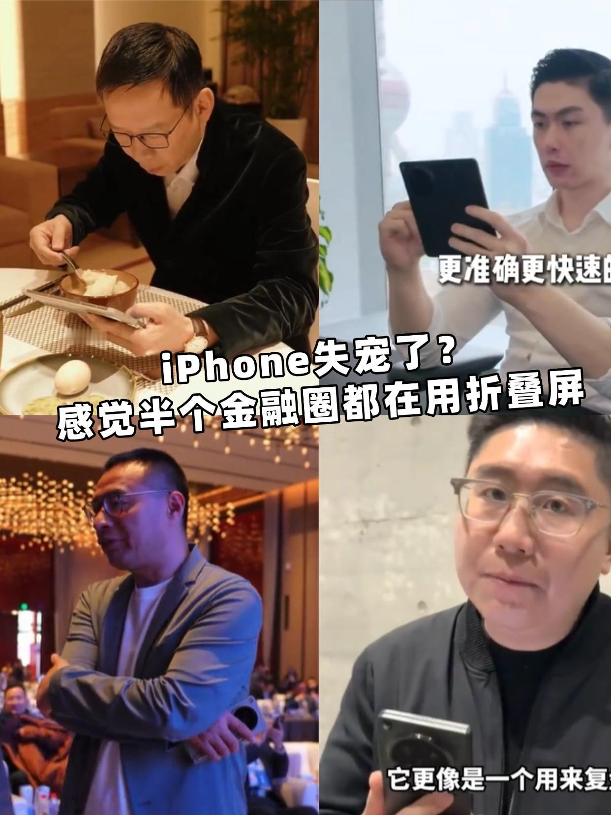 iPhone失宠了？感觉半个金融圈都用折叠屏了
真的发现一个现象！以前看金融圈大