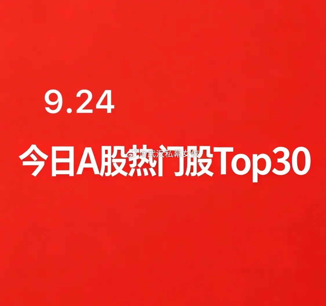 2026年09月24日 A股热门股TOP30排行:1. 内蒙新华｜文化传媒｜7天