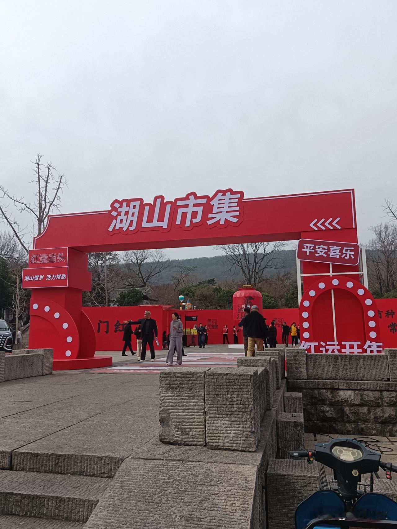 湖山市集
年初三虞山公园逛逛，年味十足，湖山市集好不热闹，各种演出，各种小吃，玩