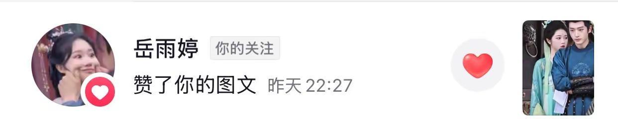 哇！！！！雨婷宝宝给我点赞啦！！！一大早打开🫘 看看信息、哎呀！给我激动的！看