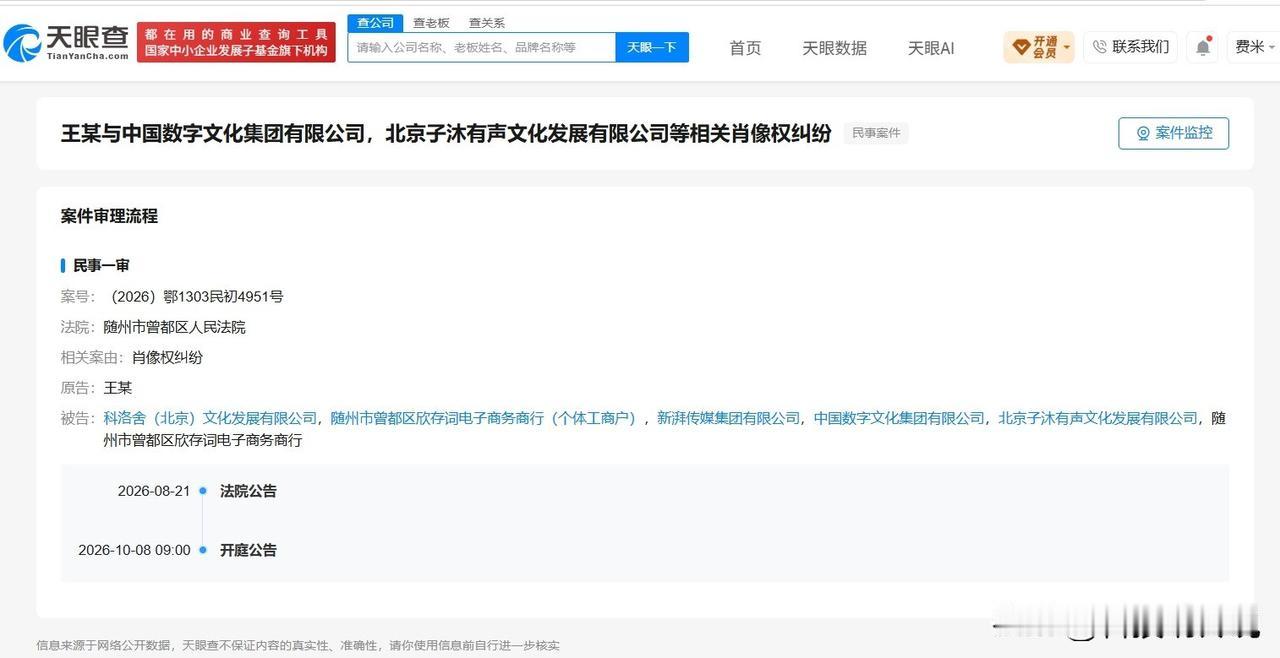 【王一博起诉新湃传媒等公司侵权 王一博诉新湃传媒侵权案近期开庭】
天眼查司法案件