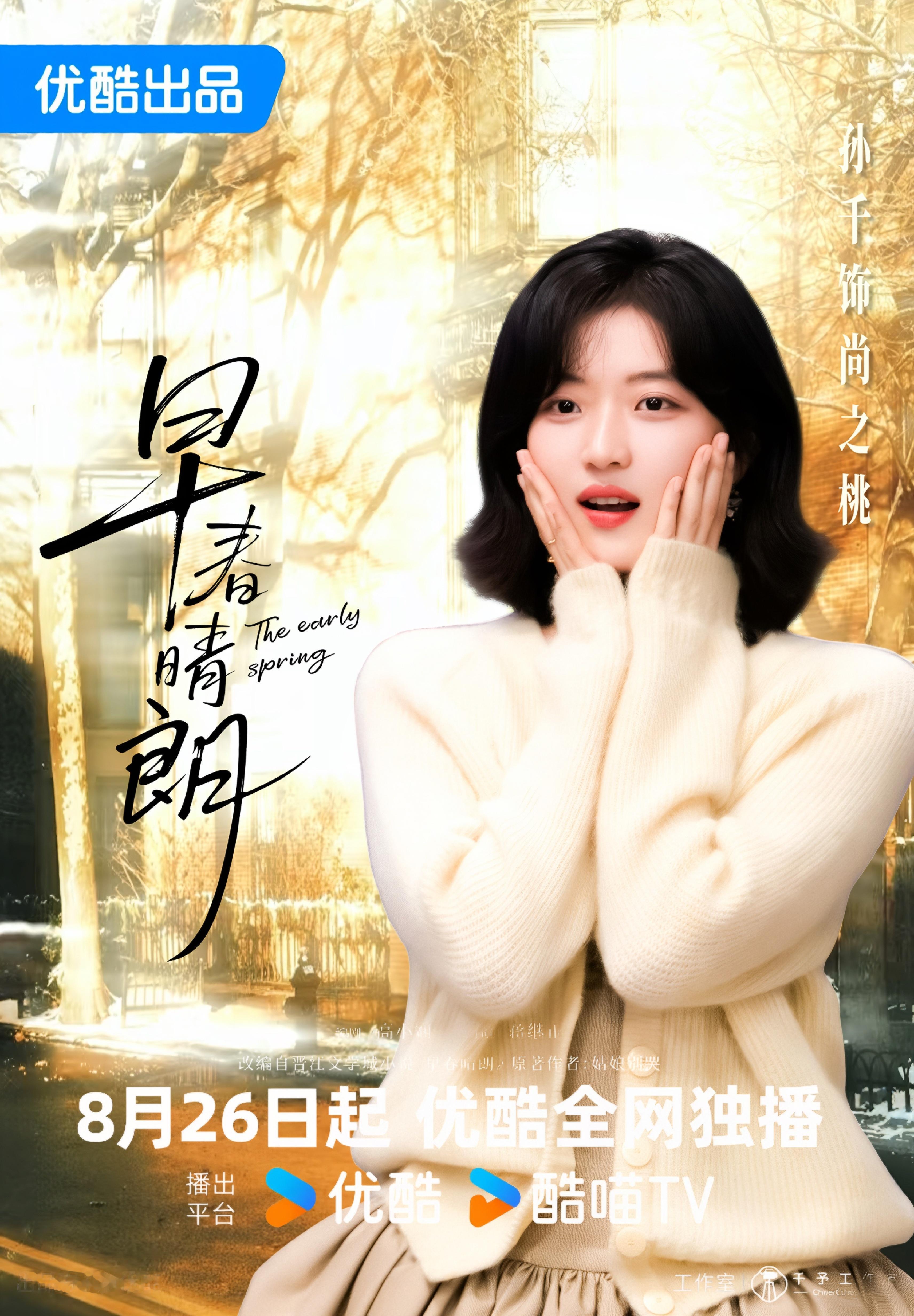 -你好👋尚之桃💛伪剧宣图一张*孙千早春晴朗 ​​​