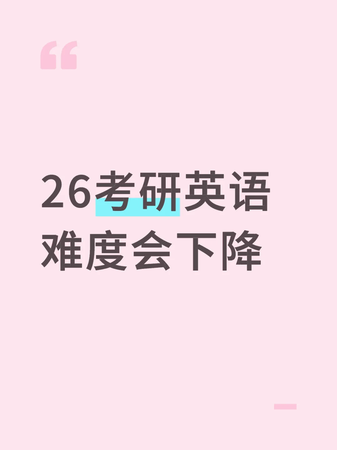 26考研英语难度及作文预测