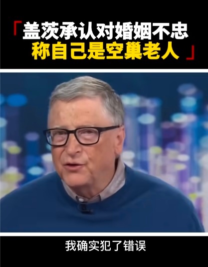 比尔盖茨说离婚后成了空巢老人 对婚姻不忠-成了空巢老人，这个好解决，反正你有的是