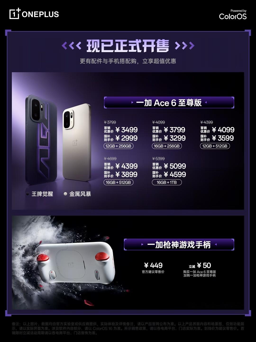 【数据时刻】一加Ace6至尊版已经发布12+256G 首销3499，国补后299