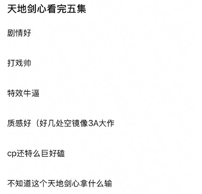 天地剑心看完5集的感受天地剑心拿什么输  天地剑心看完5集的感受，剧情好、打戏帅
