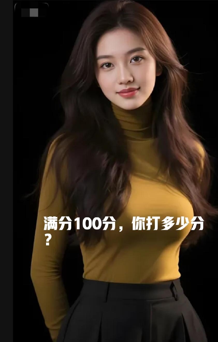 下面这个美女，如果满分100分的话，你打多少分？

明眸皓齿的颜值，玲珑有致的曼