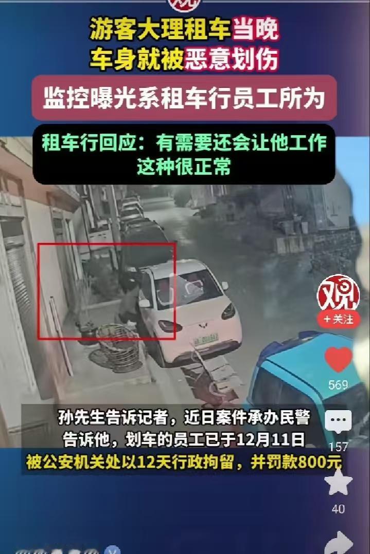游客在大理租车游玩，当天晚上车身就被恶意划伤。报警后，调取监控，发现划车的竟然是