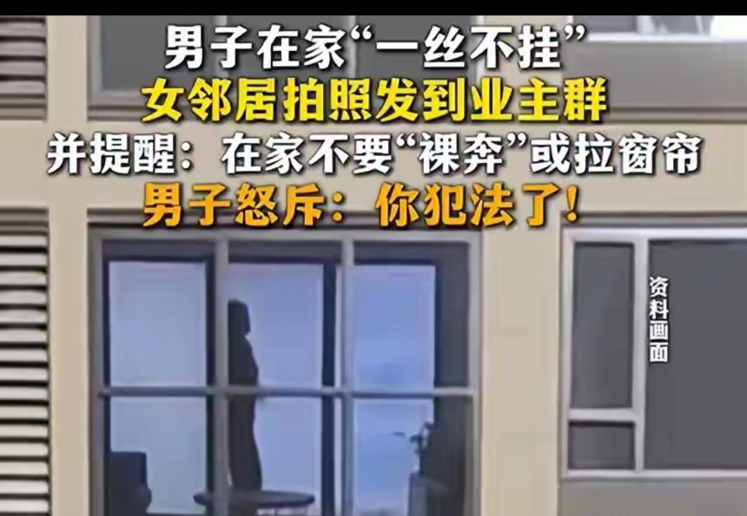 山东男子居家裸身被拍发群

四百人业主群晒出对面窗内裸照

硬是没见女业主先私聊