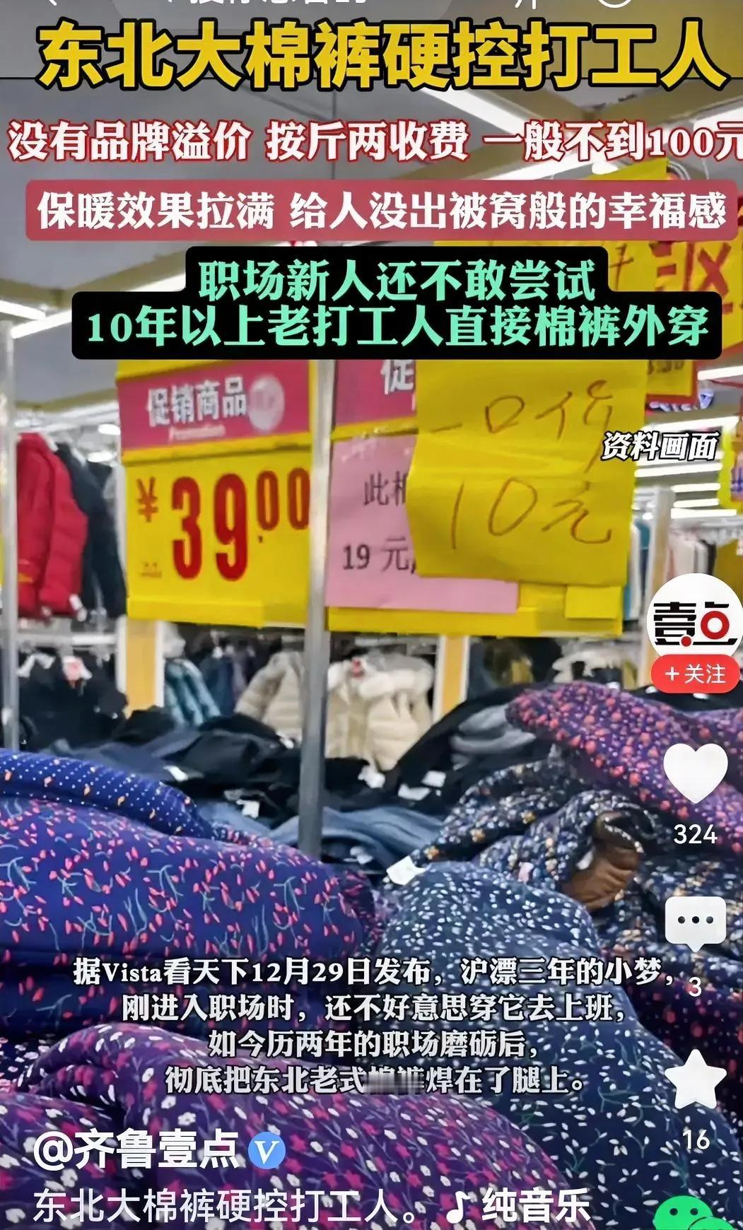 哦！东北大棉裤又闪亮登场，看着很亲切。为啥？我穿过，两个字——暖和，毕竟老话说得