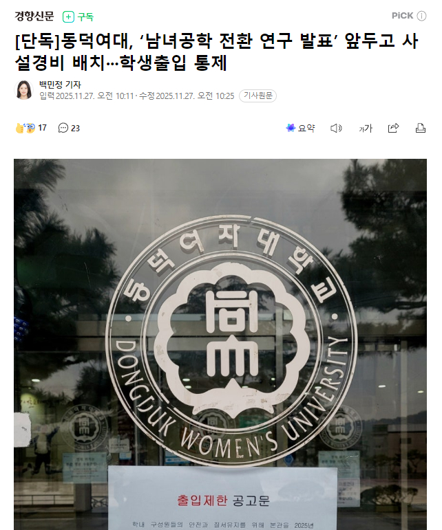 独家：同德女大“男女共学转换研究结果公开”前夕部署警卫人员，限制学生出入经确认，