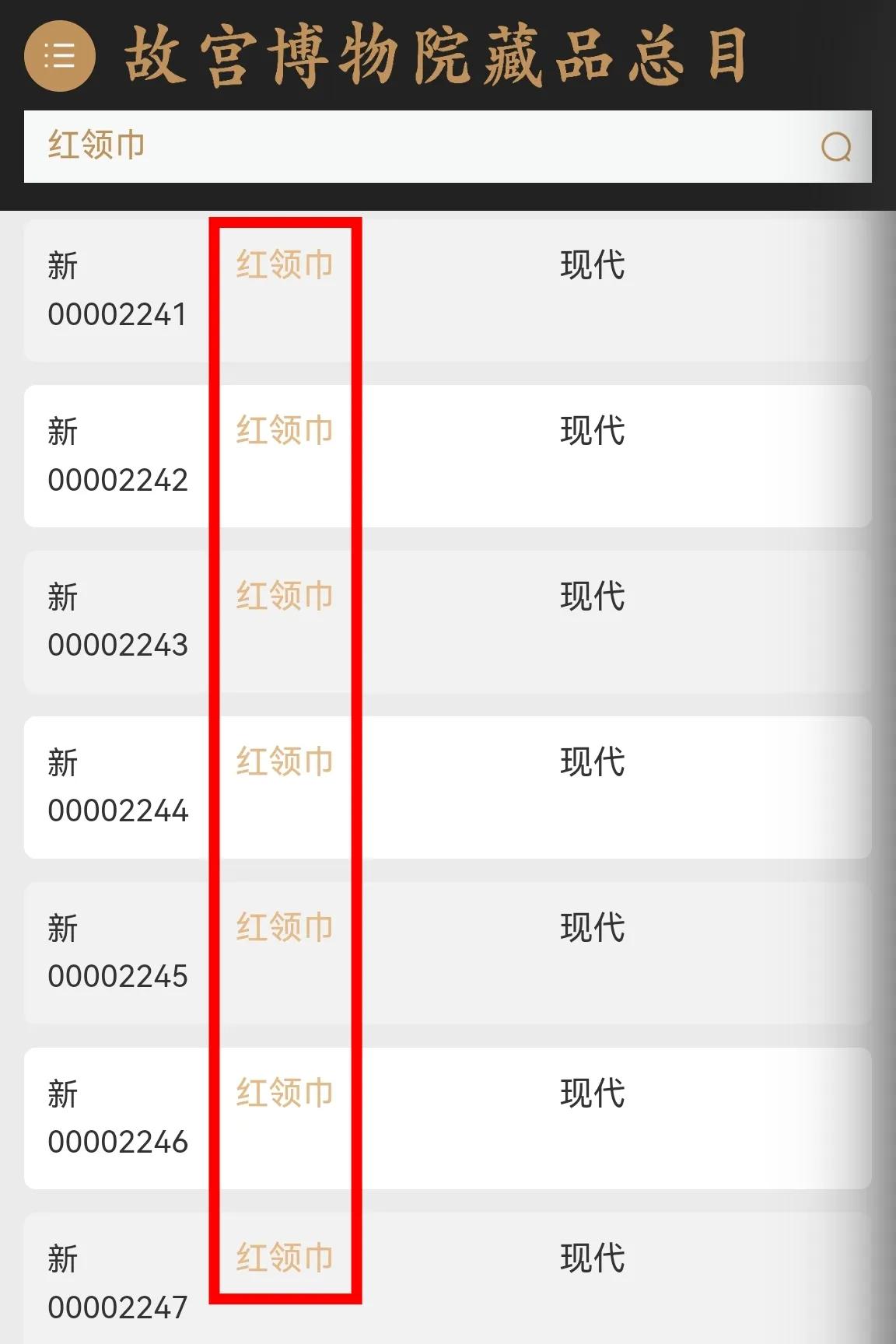【当你发现故宫收藏了49条红领巾……】

故宫官网有个藏品总目，有故宫所有藏品的