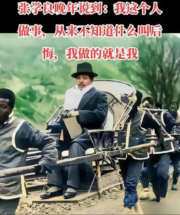 张学良晚年自述说：我这个人做事从来不知道什么叫后悔。