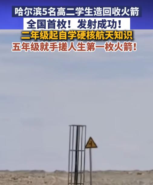 这才是中国少年该有的样子！6月10日报道，黑龙江5名高二学生，将一枚飞到15公里