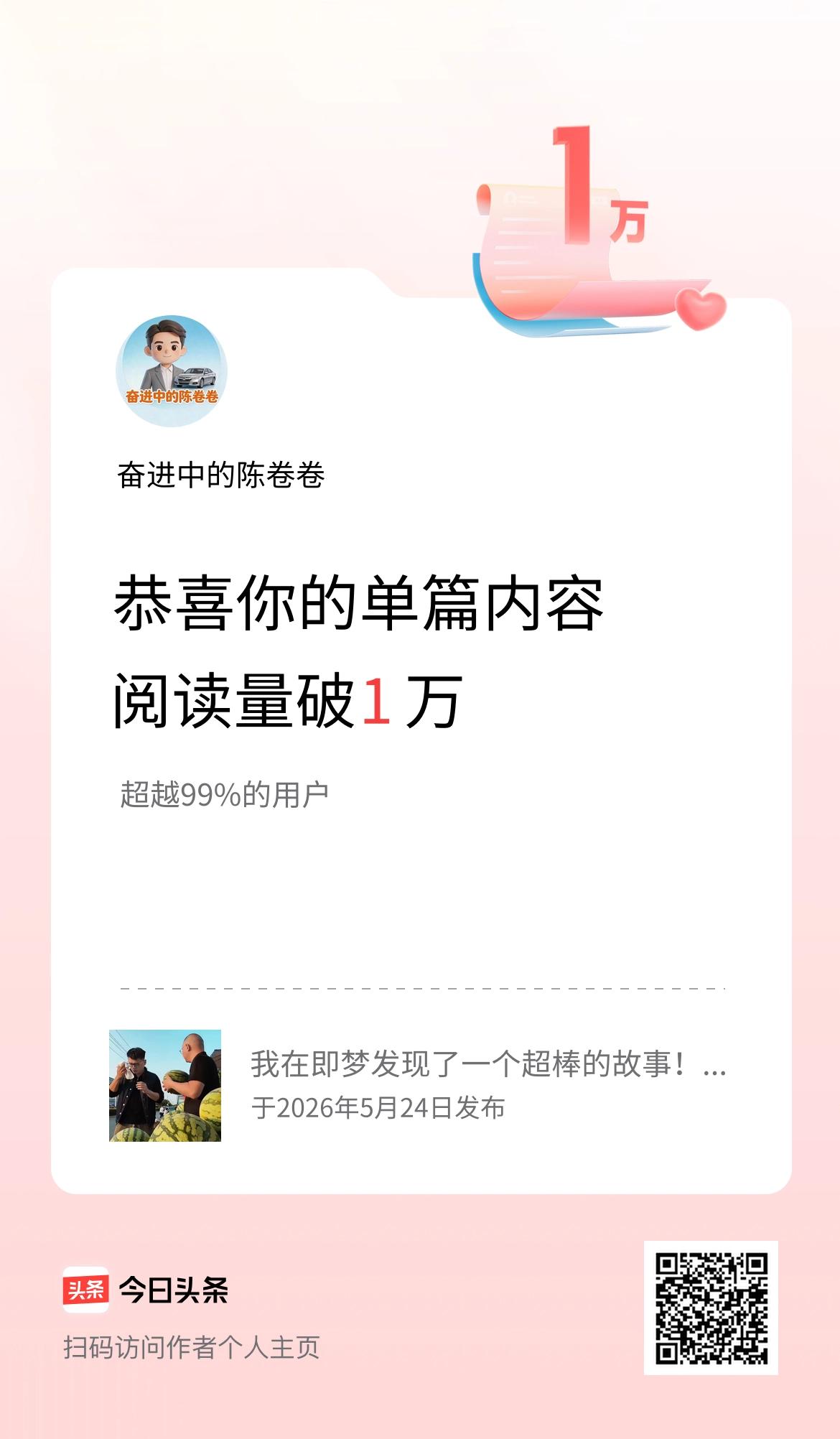 单篇内容获得阅读量破1万啦！