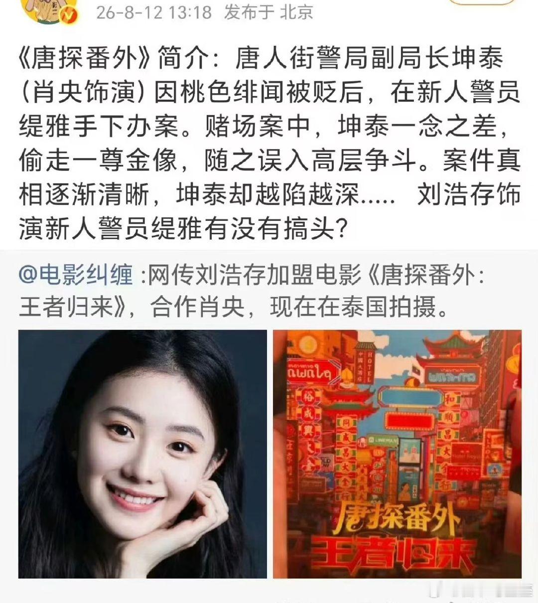 曝唐探番外确认肖央刘浩存主演曝肖央刘浩存确认主演唐探番外 真的吗明年春节档能看到