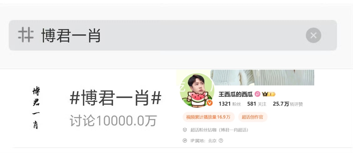 博君一肖 合影留念！博君一肖词条破亿