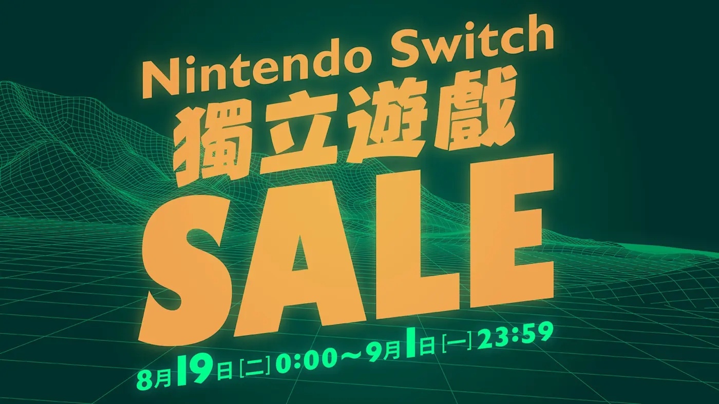 【日服与港服eShop独立游戏特卖活动现已开启，至9月1日】任天堂日服与港服eS