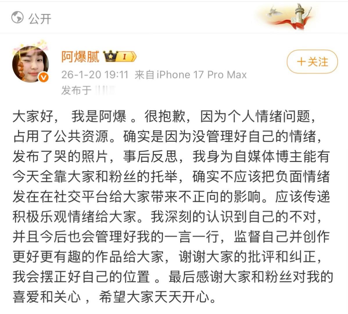 阿爆致歉看到阿爆发的这条道歉声明，我能感受到她是真的在反思，也是真心对大家负责。