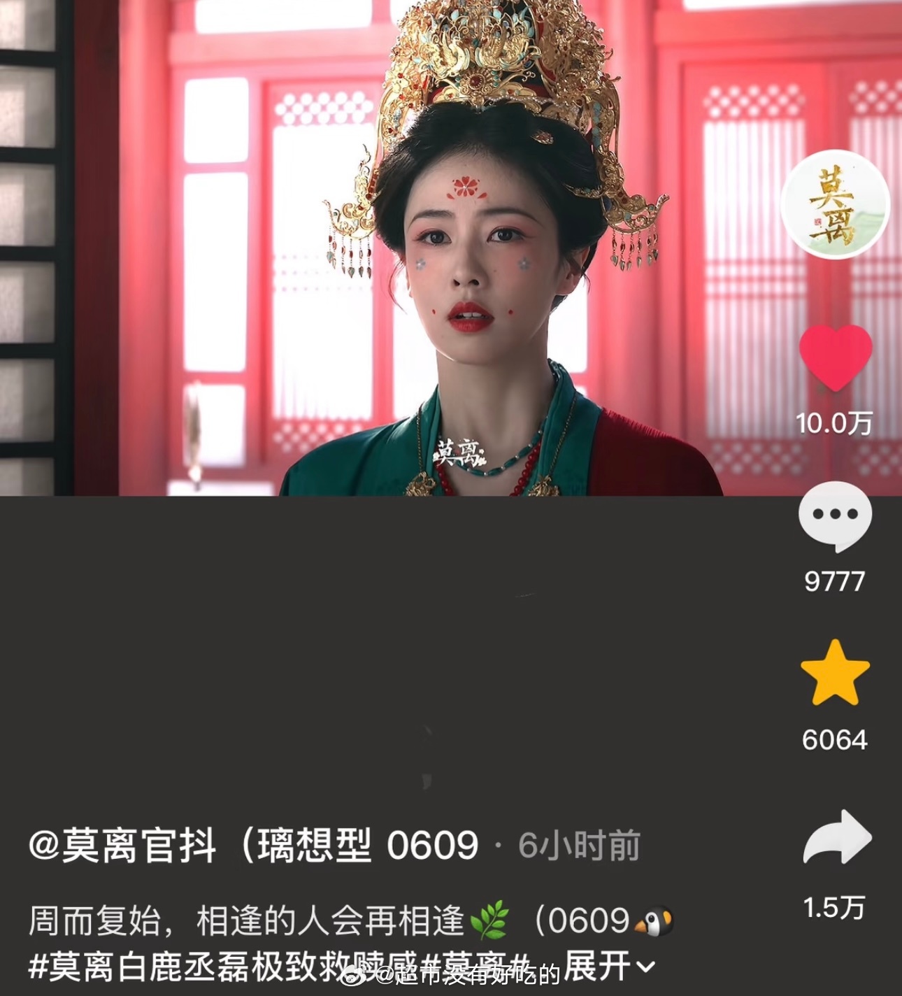 白鹿说没能量时就停一停白鹿《莫离》在抖限流的情况下今天预告破10万了，质量好高 