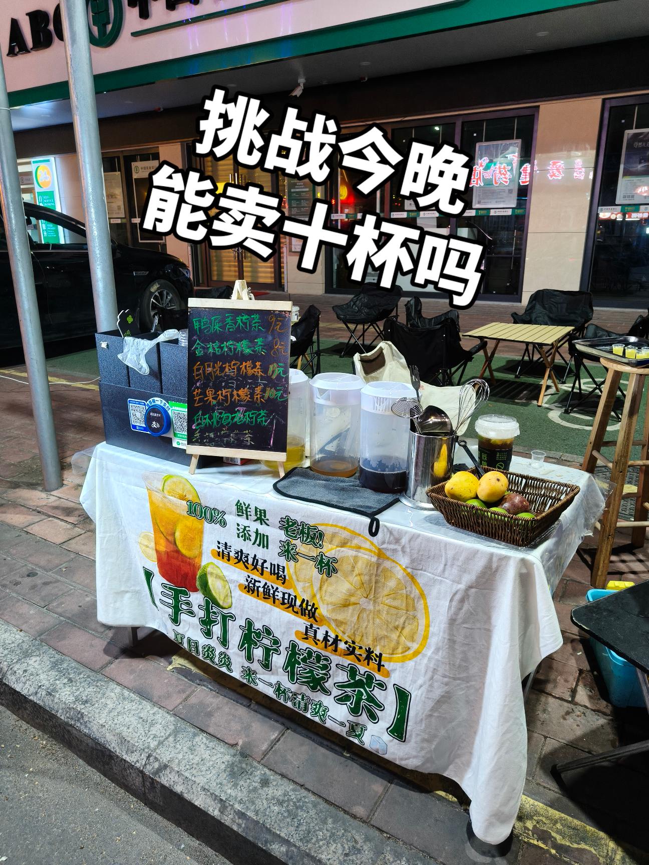 今晚能卖10杯吗？
