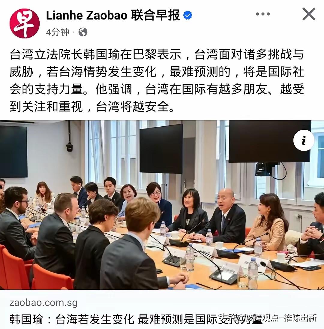 台湾地区立法机构负责人韩国瑜在2026年5月访问法国在与法国国际关系研究院（IF