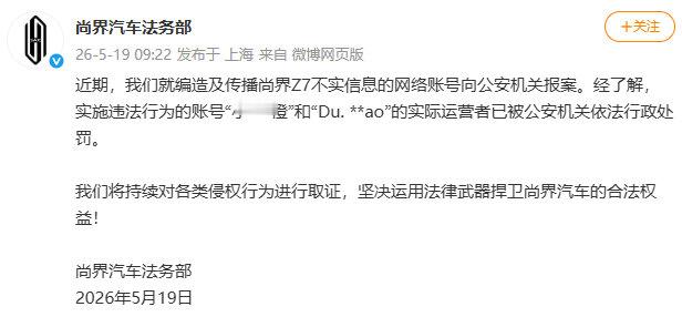【尚界汽车已报案】官方今日发文，称近期就编造及传播尚界 Z7 不实信息的网络账号