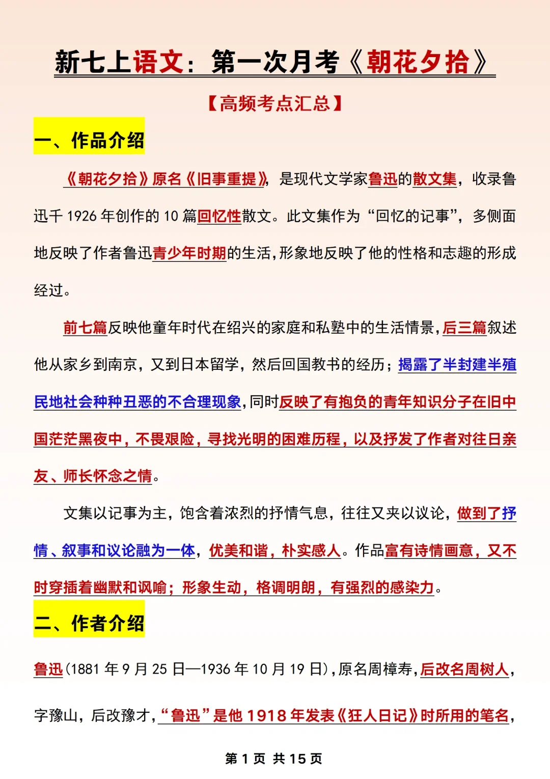 新七上名著《朝花夕拾》第一次月考必考考点‼️