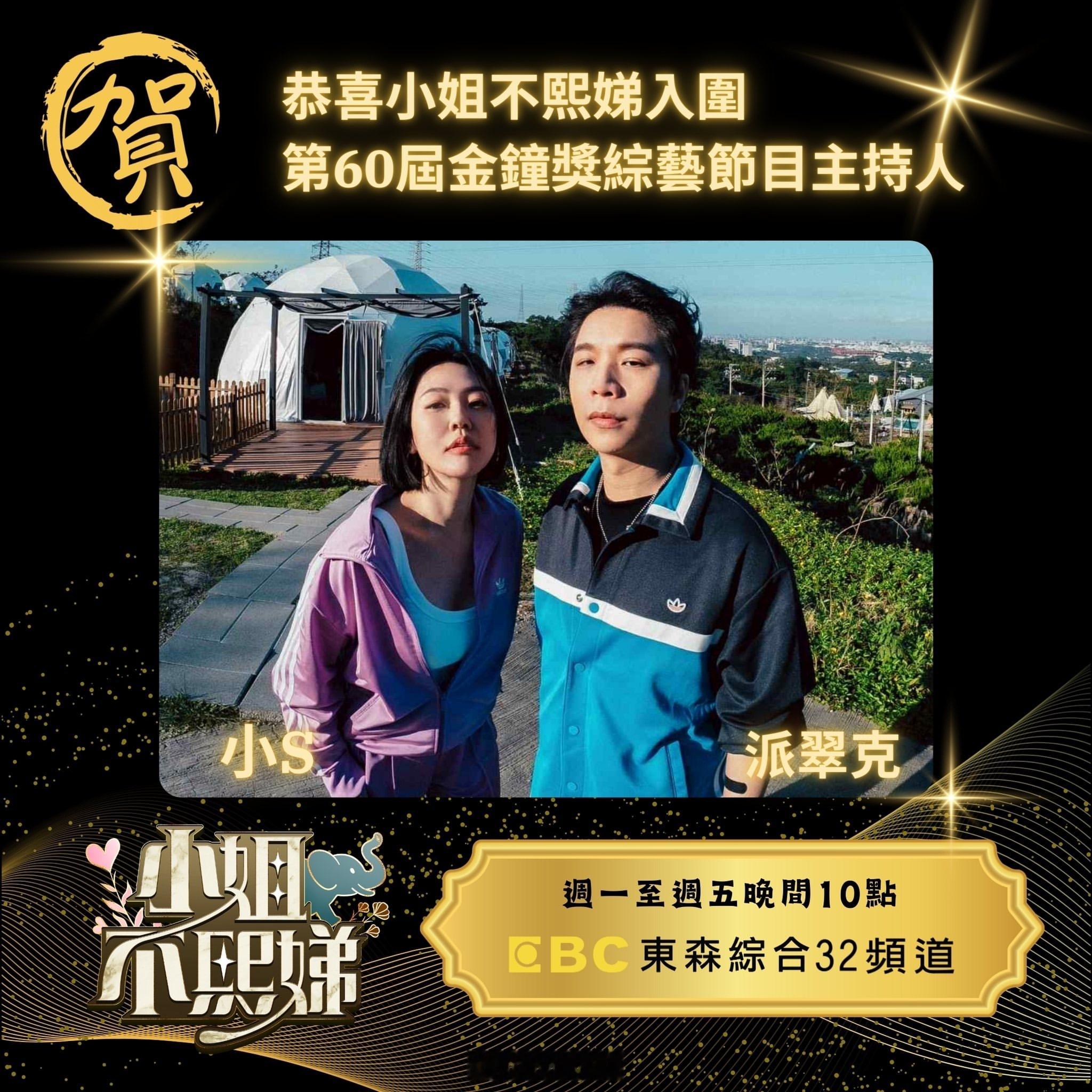 小S[超话]小s宣布金钟奖复工小s入围金钟奖很想打电话给大s 恭喜徐熙娣！恭喜小