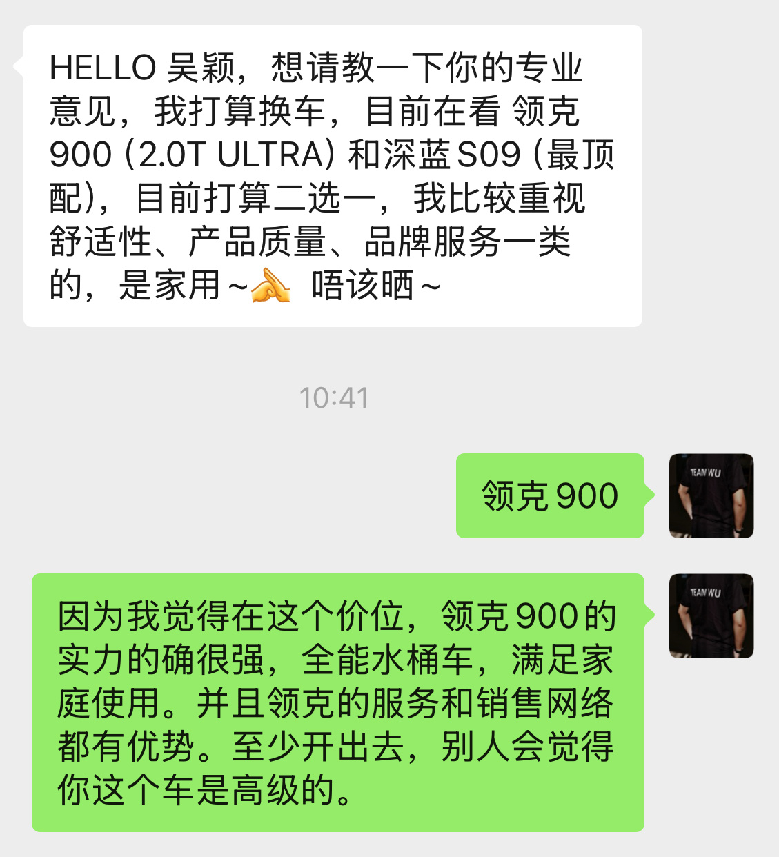 朋友问我领克900和深蓝S09怎么选，我果断推荐了。原因都在聊天记录里，给大家看
