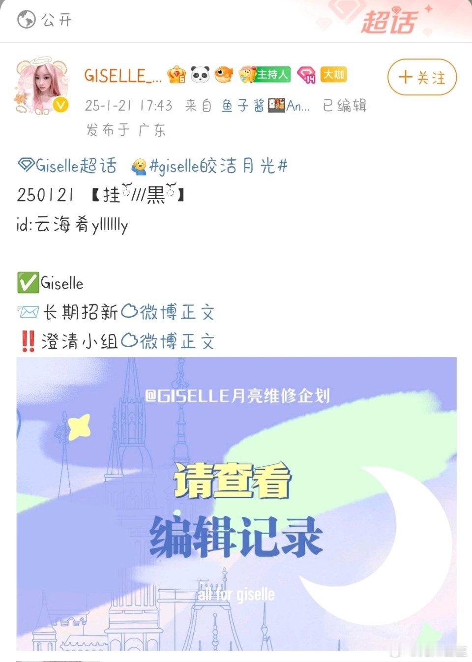 Giselle 已挂请息怒 