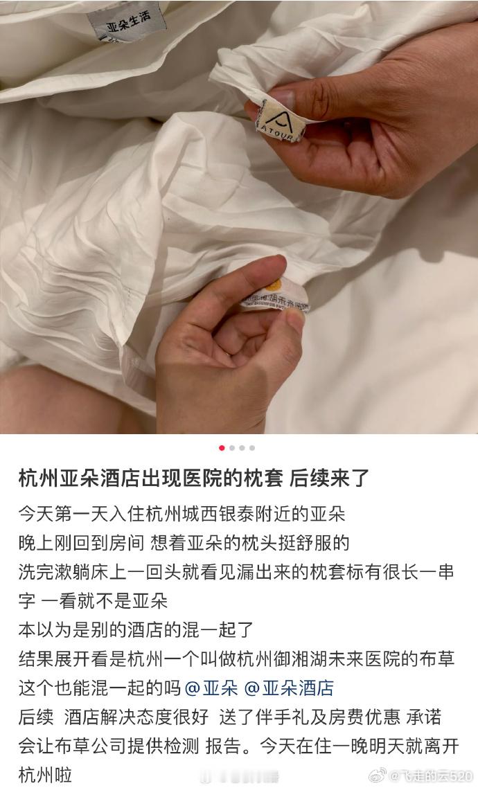 亚朵酒店被曝出现医院枕套 明显是床上用品处理供应商是一家，供应商分拣错了，酒店也