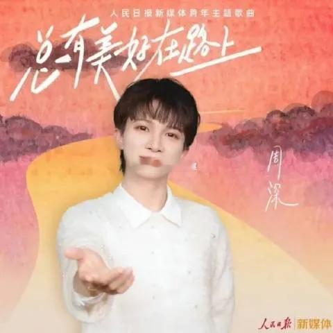 周深人民日报撰文10月1日，周深在《人民日报》副刊刊发文章《总有美好在路上》🔥
