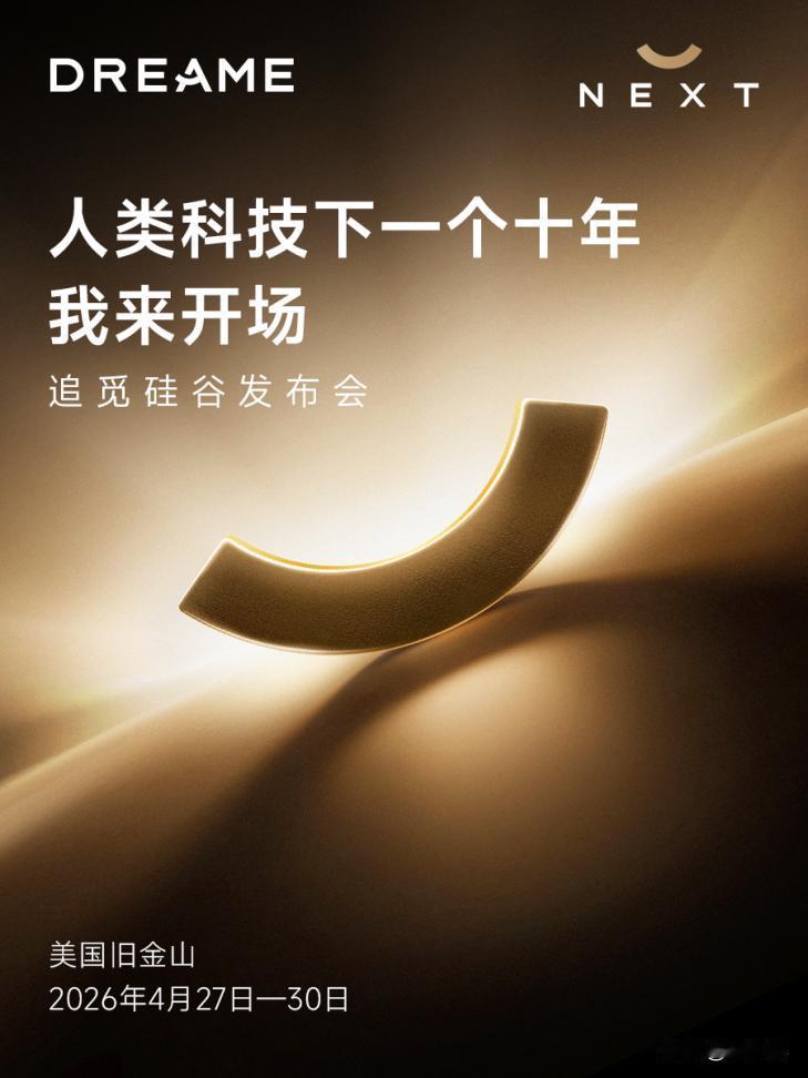 追觅携全球首个“人车家”发布会周登陆硅谷，定义科技发展新十年。
美国硅谷即将迎来