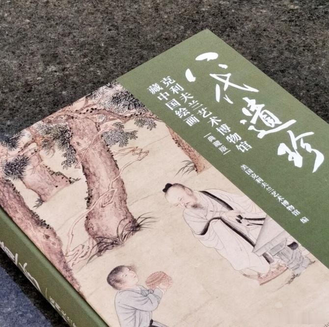 知書club 前言丨很高兴克利夫兰艺术博物馆（CMA）此次能够与上海书画出版社合
