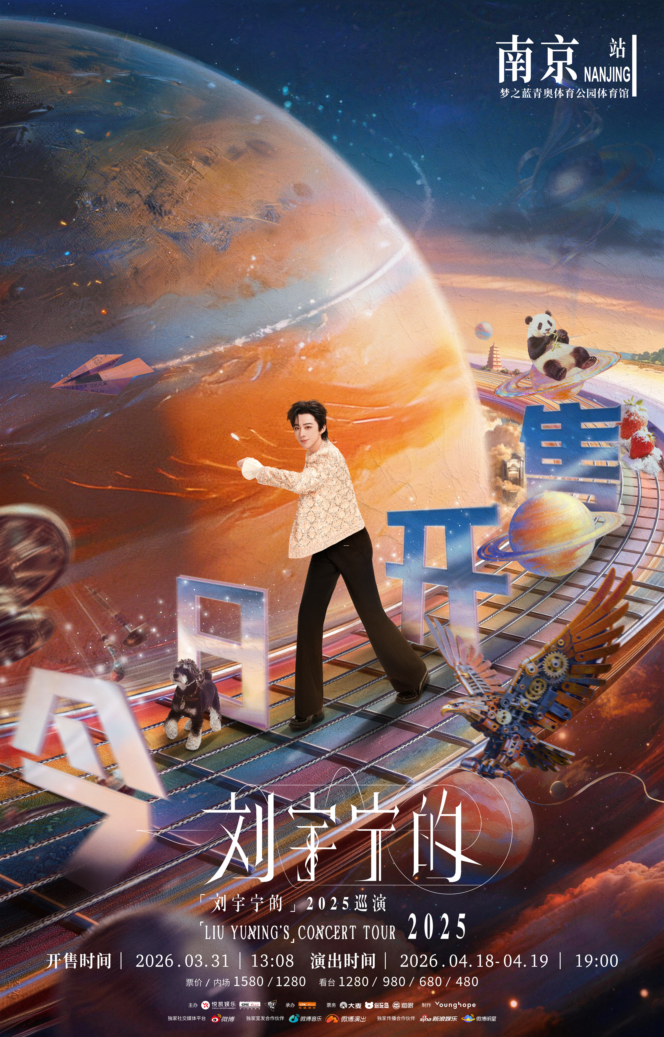 刘宇宁南京站今日开票 携初心踏歌而来，载热爱圆满收官，的2025巡演终章今日13