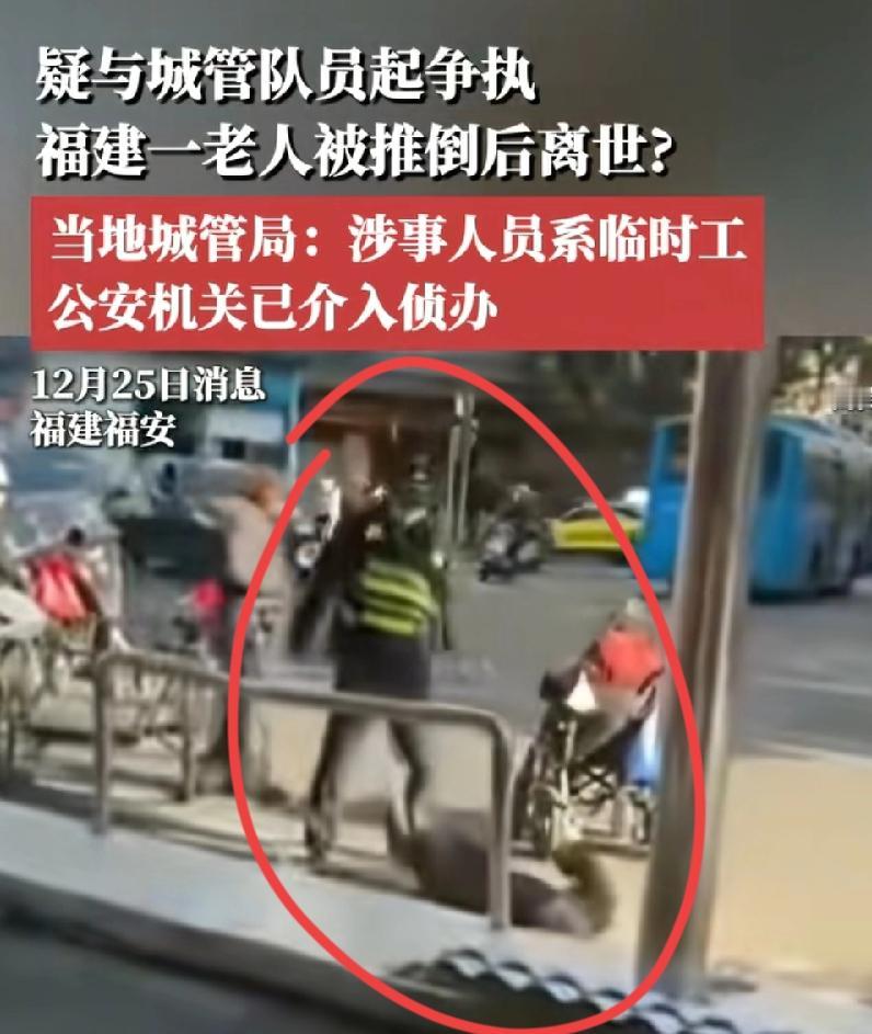 福安城管推倒老人，是临时工，网传老人一直辱骂城管，看二人行为也像，气冲冲地朝对方