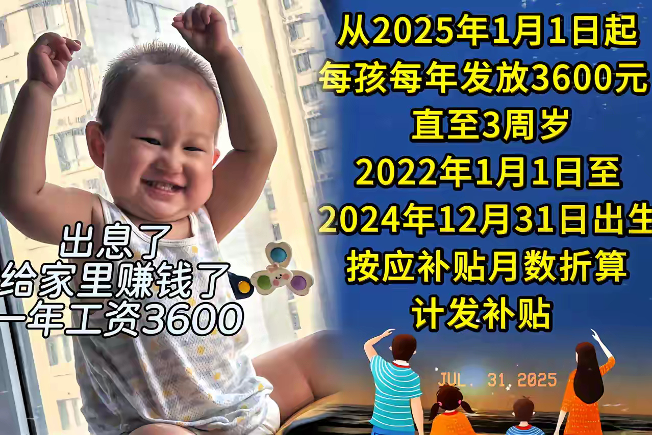 到现在才算琢磨明白，国家给3岁以内婴幼儿发每年3600元的育儿补贴，压根不是为了