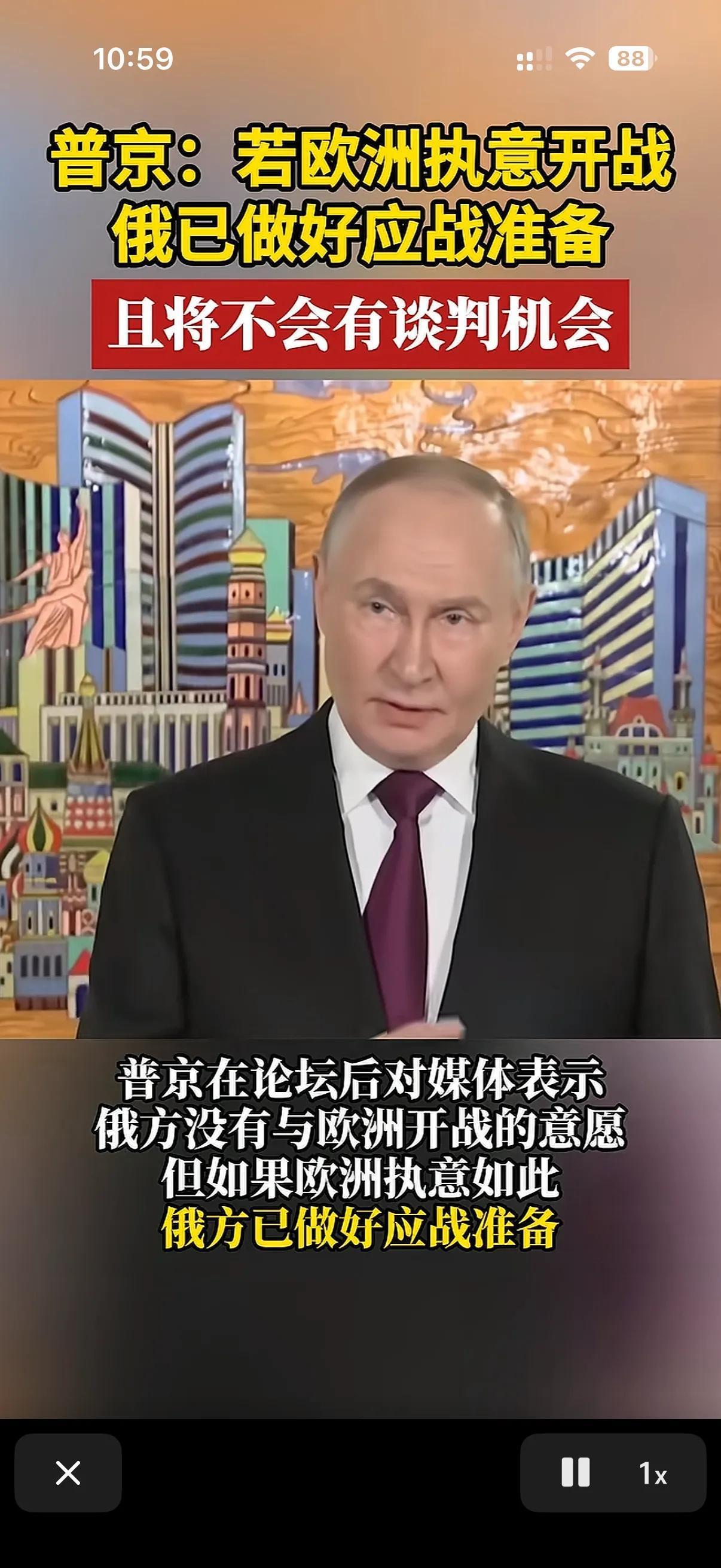 如果欧洲执意开战，那么将不会再有谈判机会！
这是俄罗斯总统普京在一次公开讲话时说