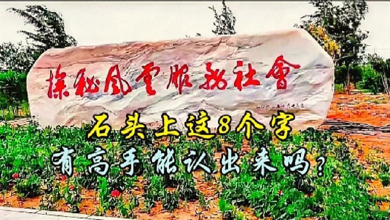 考验眼力时刻来临，这八个字你可以全部认出吗？

石头上面这8个行草大字难住了好多