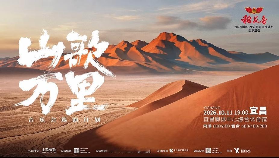 江过宜昌，歌向万里。
山歌万里音乐会巡演计划
第二站：宜昌站正式官宣。山歌万里 