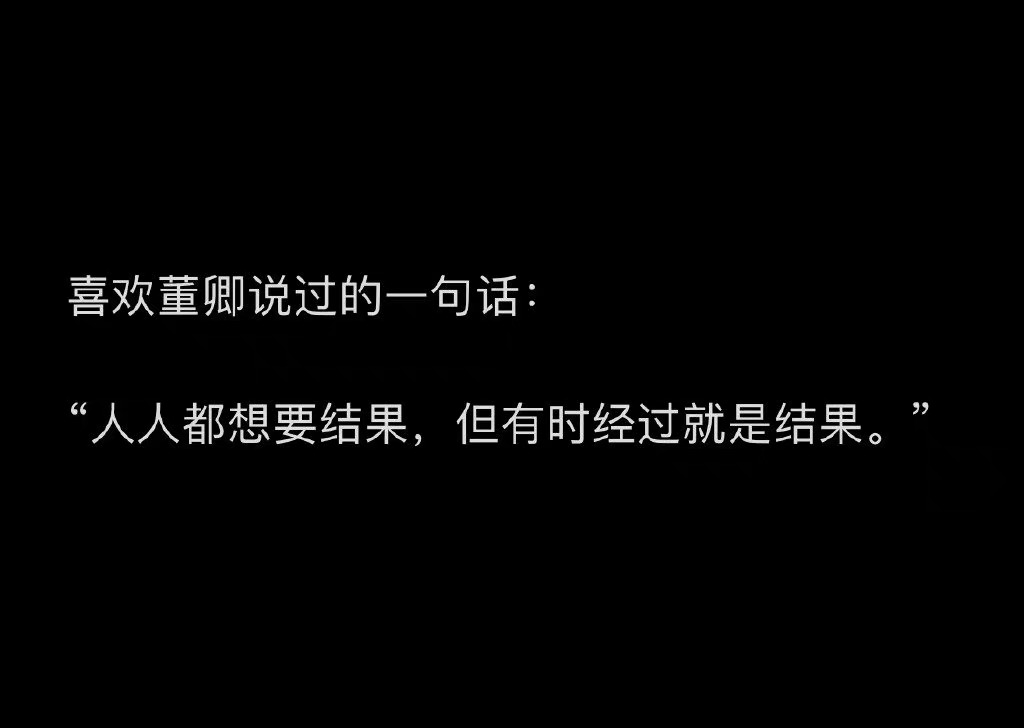 喜欢董卿说过的一句话：