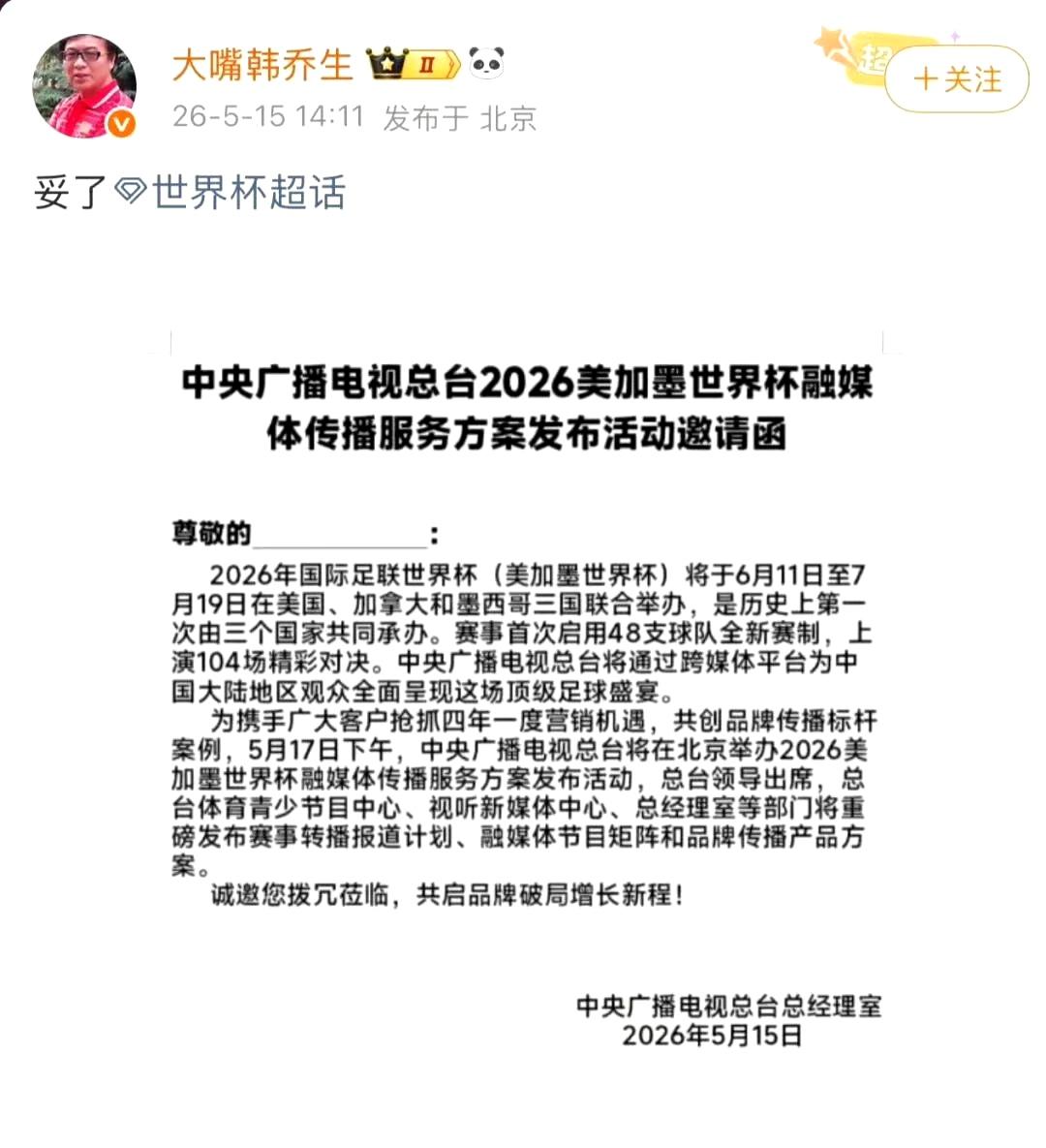 央视已获得2026美加墨世界杯版权，央视“名嘴”韩乔生发文确认：妥了 ​​​