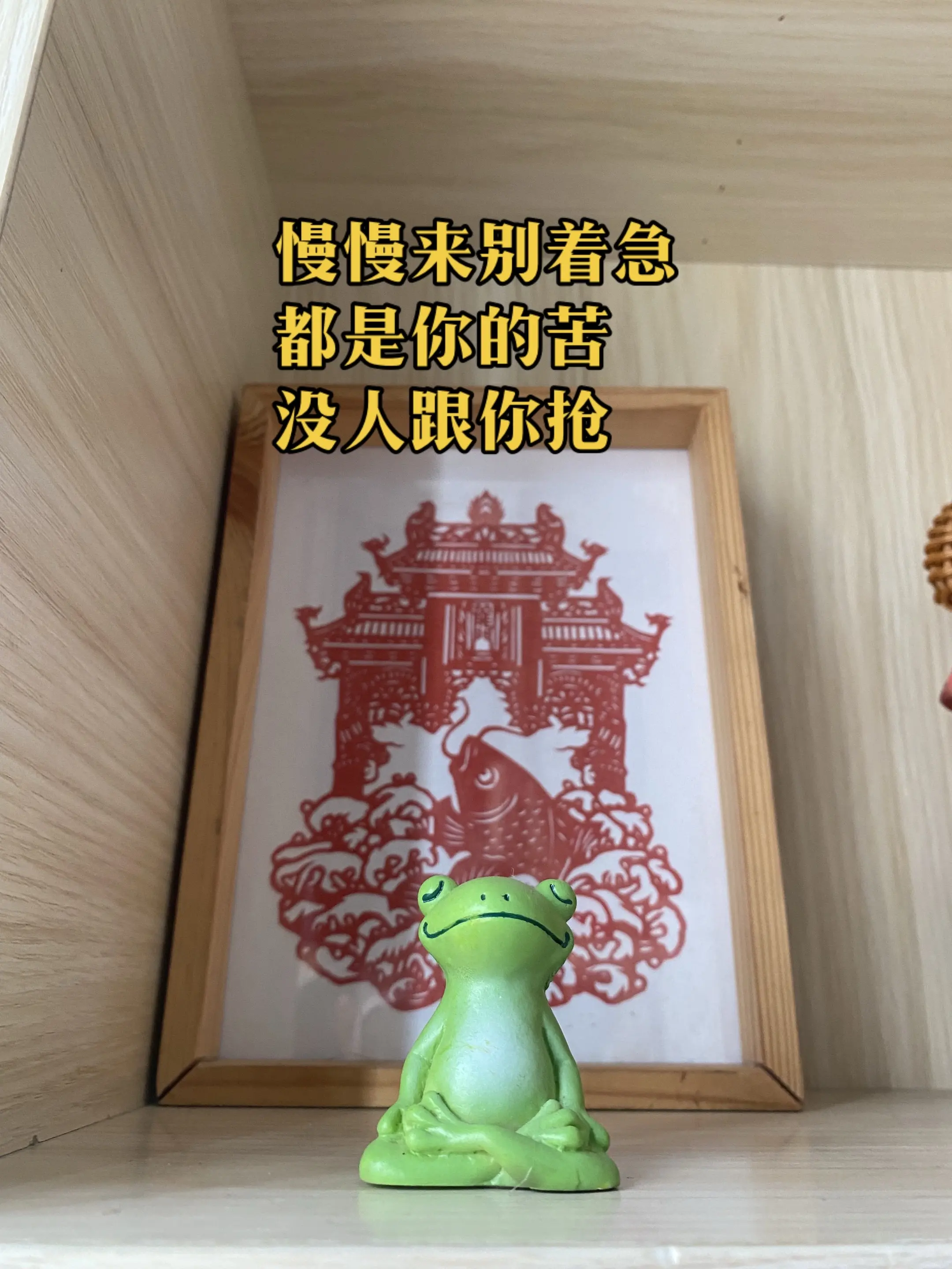 慢慢来别着急，都是你的苦，没人跟你抢